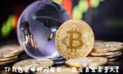 TP钱包卖币时间解析：一次