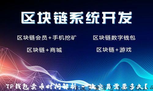 
TP钱包卖币时间解析：一次交易需要多久？