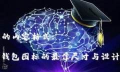 指定的内容格式:: TP钱包图