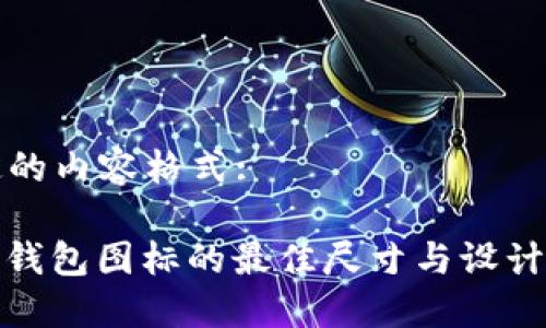 指定的内容格式:

: TP钱包图标的最佳尺寸与设计指南