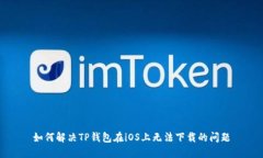 如何解决TP钱包在iOS上无法