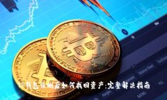 TP钱包误删后如何找回资产