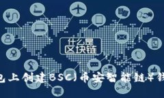 如何在TP钱包上创建BSC（币