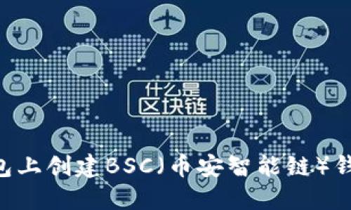 如何在TP钱包上创建BSC（币安智能链）钱包：详细指南