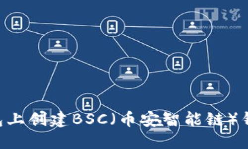 如何在TP钱包上创建BSC（币安智能链）钱包：详细指南