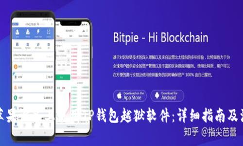如何在苹果设备上使用TP钱包越狱软件：详细指南及注意事项