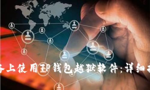 如何在苹果设备上使用TP钱包越狱软件：详细指南及注意事项