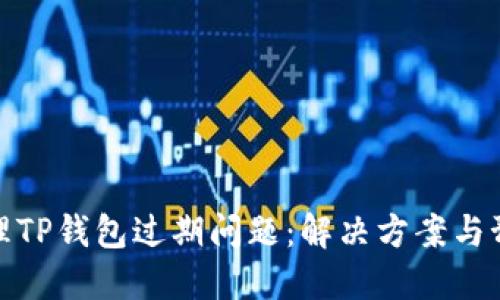 如何处理TP钱包过期问题：解决方案与预防措施