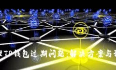 如何处理TP钱包过期问题：