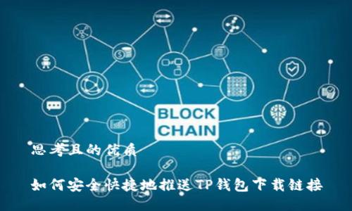 思考且的优质

如何安全快捷地推送TP钱包下载链接