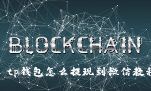 : tp钱包怎么提现到微信教程