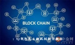 : tp钱包怎么提现到微信教