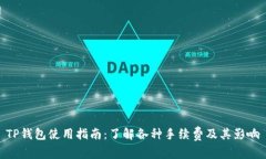 TP钱包使用指南：了解各种