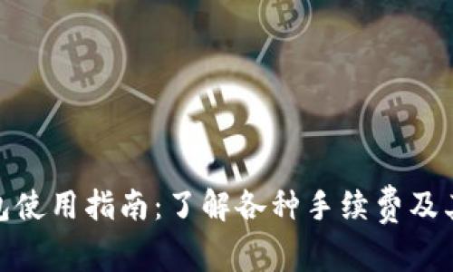 TP钱包使用指南：了解各种手续费及其影响