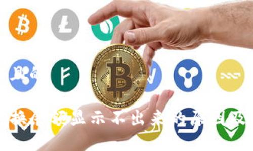 思考一个且的

TP钱包兑换余额显示不出来的原因及解决方法