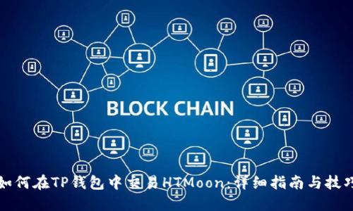 如何在TP钱包中交易HTMoon：详细指南与技巧