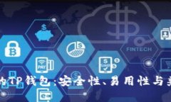 优质选择合适的TP钱包：安
