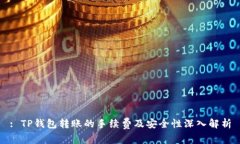 : TP钱包转账的手续费及安