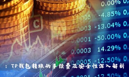 : TP钱包转账的手续费及安全性深入解析