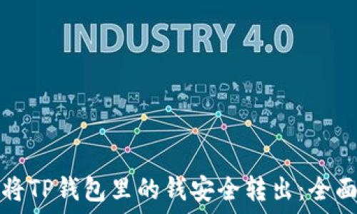   
如何将TP钱包里的钱安全转出：全面指南