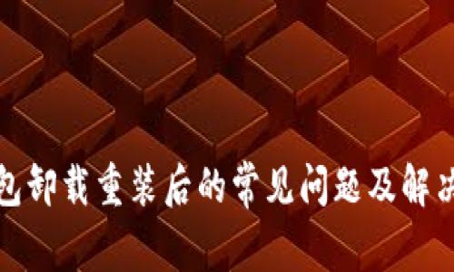 TP钱包卸载重装后的常见问题及解决方案