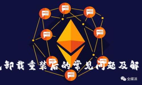 TP钱包卸载重装后的常见问题及解决方案