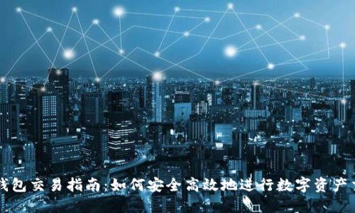 TP钱包交易指南：如何安全高效地进行数字资产交易