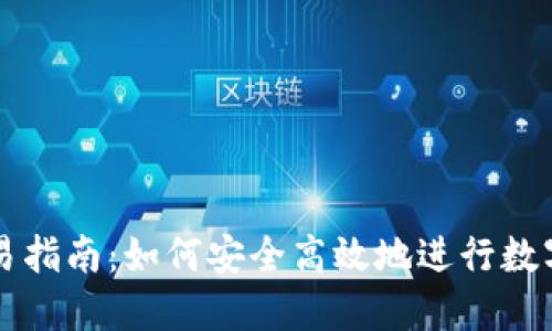 TP钱包交易指南：如何安全高效地进行数字资产交易