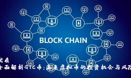 优质
全面解析GTC币：未来虚拟币的投资机会与风险
