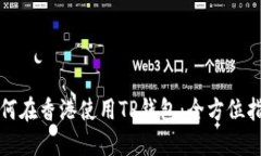 如何在香港使用TP钱包：全