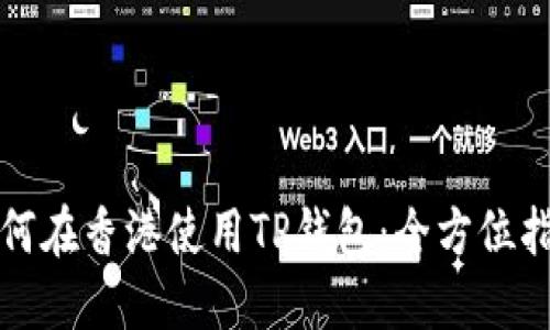 如何在香港使用TP钱包：全方位指南
