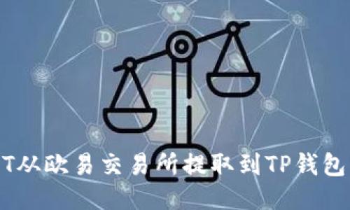 如何将USDT从欧易交易所提取到TP钱包的详细指南