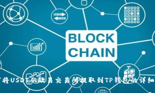如何将USDT从欧易交易所提取到TP钱包的详细指南