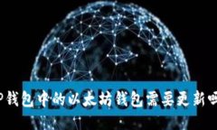 TP钱包中的以太坊钱包需要