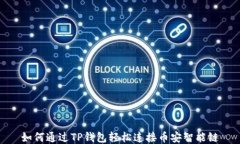 如何通过TP钱包轻松连接币