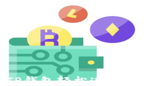 
如何通过TP钱包轻松连接币安智能链