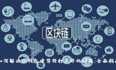 如何解决TP钱包中薄饼打不