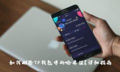 如何删除TP钱包中的哈希值