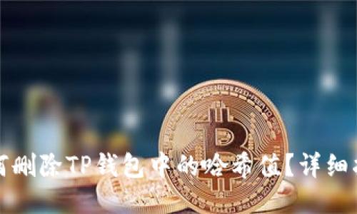 如何删除TP钱包中的哈希值？详细指南