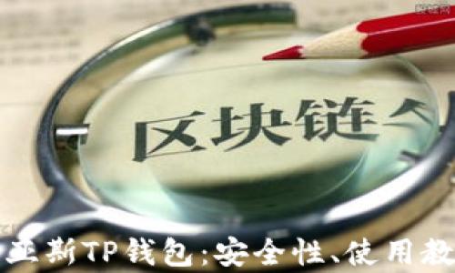
全面解析乐米亚斯TP钱包：安全性、使用教程及功能介绍