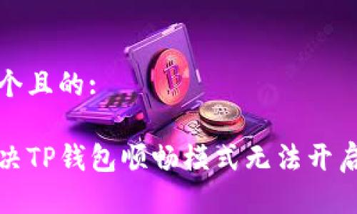 思考一个且的:

如何解决TP钱包顺畅模式无法开启的问题