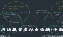 如何成功报案虚拟币诈骗