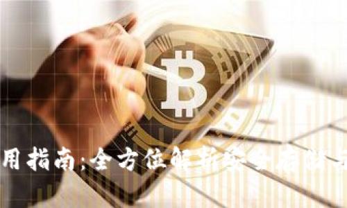 TP观察钱包使用指南：全方位解析安全存储与管理数字资产