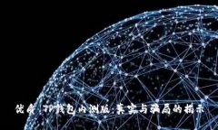 优质 TP钱包内测版：真实