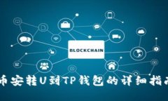 币安转U到TP钱包的详细指