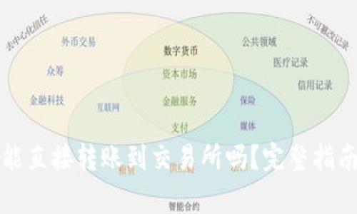 TP钱包的币能直接转账到交易所吗？完整指南与常见问题