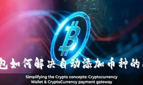 如下：

TP钱包如何解决自动添加币种的问题？