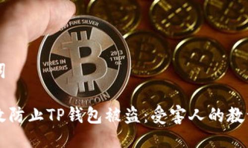 与关键词

如何有效防止TP钱包被盗：受害人的教训与对策