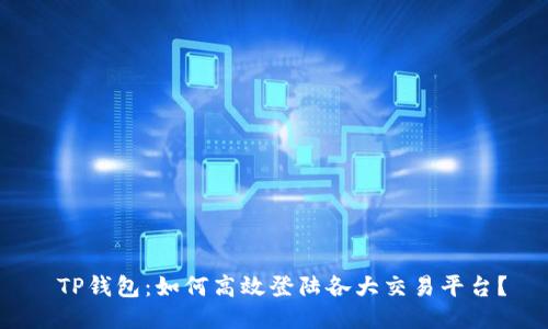  TP钱包：如何高效登陆各大交易平台？