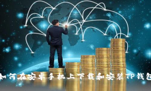 如何在安卓手机上下载和安装TP钱包